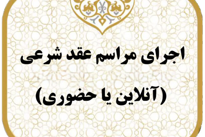 اجرای مراسم عقد شرعی (آنلاین یا حضوری)
