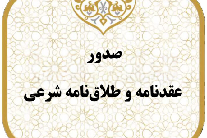 صدور عقدنامه و طلاق‌نامه شرعی